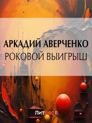 cover image of Роковой выигрыш